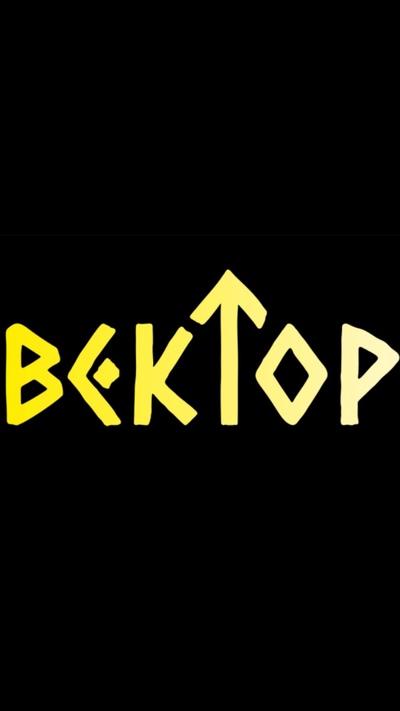 Вектор Вектор